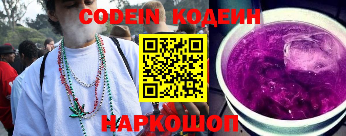 Codein Purple Drank  Вход с VPN  Елизово  Codein напиток Lean (лин) 